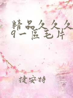 精品久久久999一区毛片