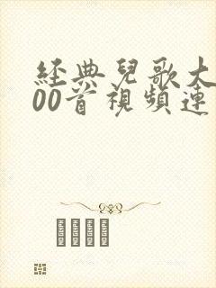 经典儿歌大全100首视频连续播放