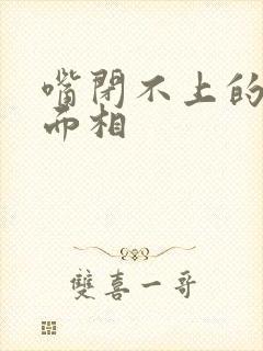 嘴闭不上的女人面相