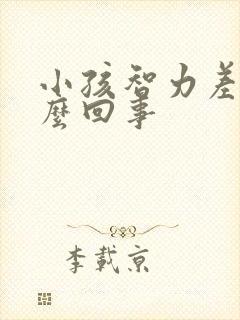 小孩智力差是怎么回事