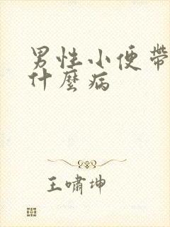 男性小便带血是什么病