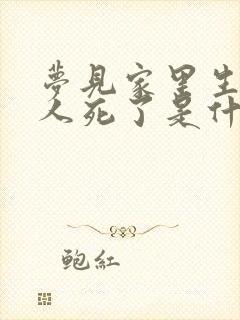 梦见家里生病的人死了是什么预兆