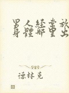 男人经常放屁是身体哪里出了问题