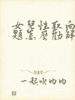 女儿性取向有问题怎么劝解