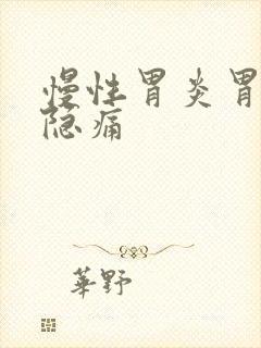 慢性胃炎胃长期隐痛