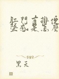 肛门有排便的下坠感是怎么回事