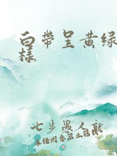 白带呈黄绿色水样