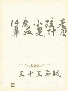 14岁小孩老流鼻血是什么原因