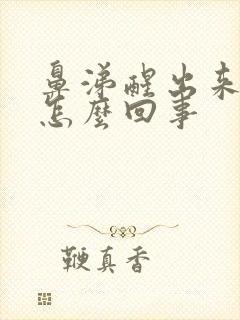 鼻涕醒出来有血怎么回事