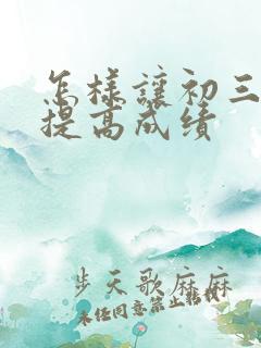 怎样让初三孩子提高成绩