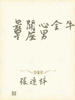 最关心金牛女的星座男