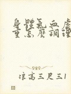 身体气血虚湿气重怎么调理