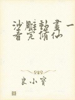 沙雕动画一口气看完修仙