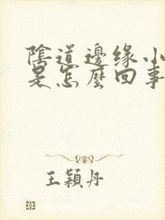 阴道边缘小颗粒是怎么回事