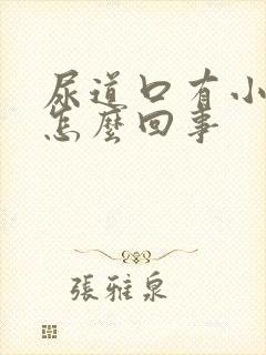 尿道口有小肉疣怎么回事