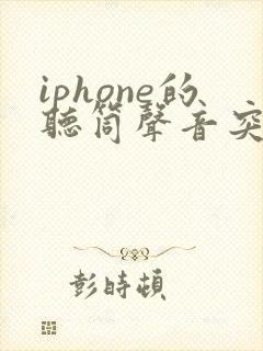 iphone的听筒声音突然变小了