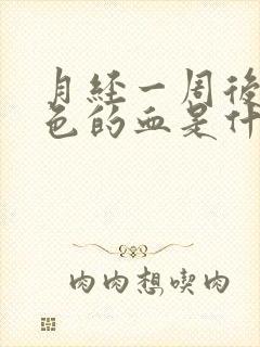 月经一周后有褐色的血是什么原因