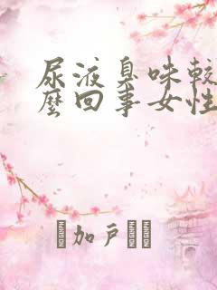 尿液臭味较浓怎么回事女性