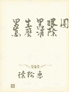 男生黑眼圈太重怎么消除