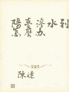 阳台渗水到楼下怎么办