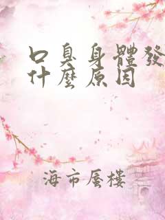 口臭身体发臭是什么原因