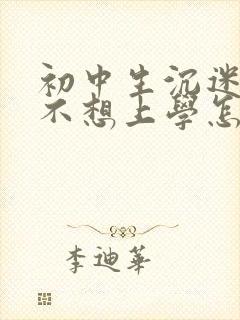 初中生沉迷手机不想上学怎么办