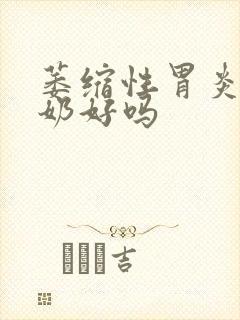 萎缩性胃炎喝驼奶好吗