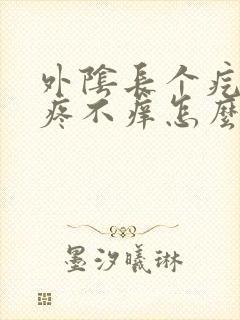 外阴长个疙瘩不疼不痒怎么回事