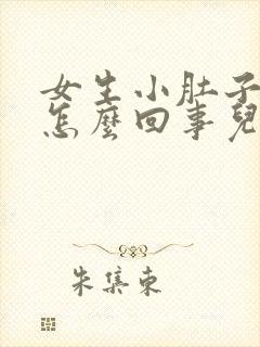 女生小肚子胀疼怎么回事儿