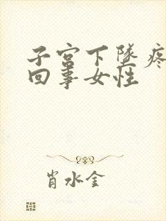 子宫下坠疼怎么回事女性