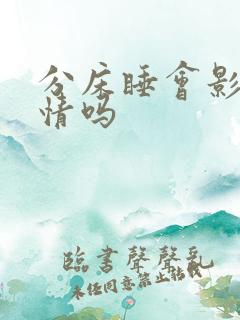 分床睡会影响感情吗