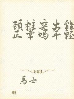 颈椎突出能恢复正常吗年轻人