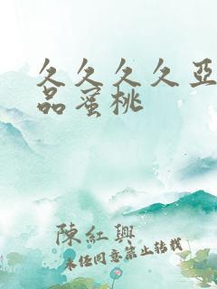 久久久久亚洲精品蜜桃