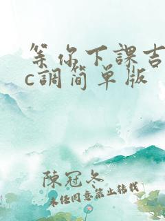 等你下课吉他谱c调简单版