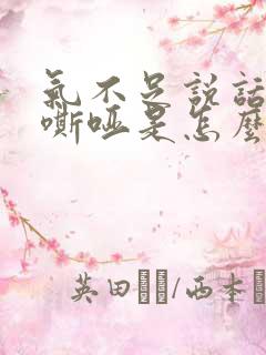 气不足说话声音嘶哑是怎么回事