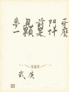 梦见前门牙掉了一颗是什么征兆