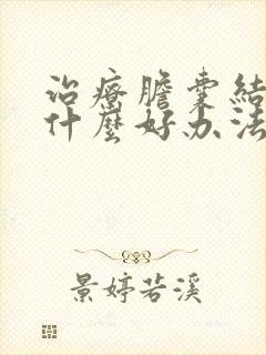 治疗胆囊结石有什么好办法