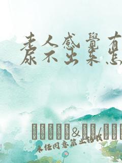 老人感觉有尿却尿不出来怎么回事