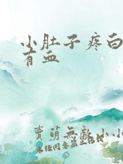 小肚子疼白带多有血