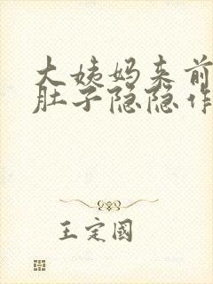 大姨妈来前几天肚子隐隐作痛