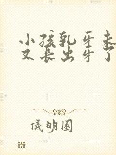 小孩乳牙未掉,又长出牙了