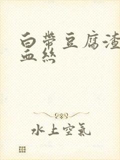 白带豆腐渣还带血丝