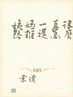 姨妈一直很准突然推迟怎么回事