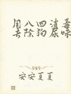 用八四消毒液能去除狗尿味吗