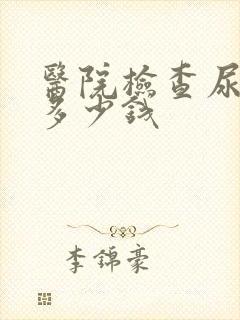 医院检查尿常规多少钱