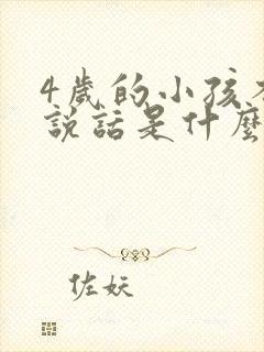 4岁的小孩不会说话是什么原因