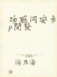 物联网安卓app开发