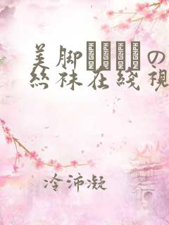 美脚パンストの丝袜在线视频