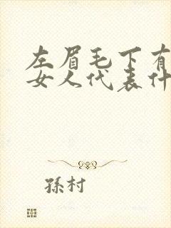 左眉毛下有痣的女人代表什么意思