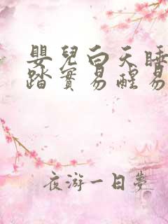 婴儿白天睡觉不踏实易醒易哭闹